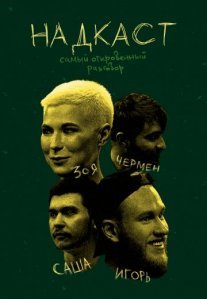 Постер сериала «Надкаст»