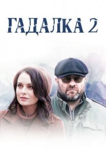 Гадалка 2 сезон Постер сериала «Гадалка 2 сезон»