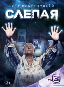 Слепая Постер сериала «Слепая»