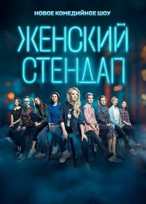 Постер сериала «Женский стендап 1 сезон»