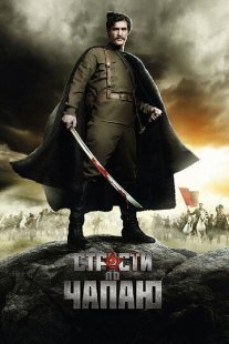 Страсти по Чапаю Постер сериала «Страсти по Чапаю»
