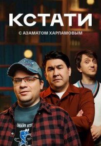 Постер сериала «Кстати»