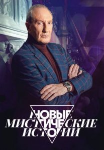 Постер сериала «Новые мистические истории»