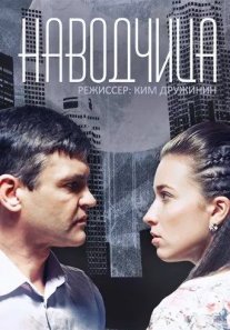 Наводчица Постер сериала «Наводчица»