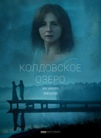 Колдовское озеро Постер сериала «Колдовское озеро»