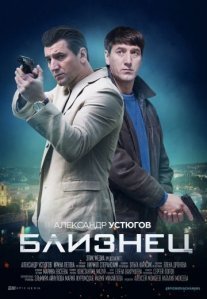 Постер сериала «Близнец»