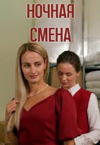 Постер сериала «Ночная смена»