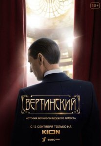 Постер сериала «Вертинский»