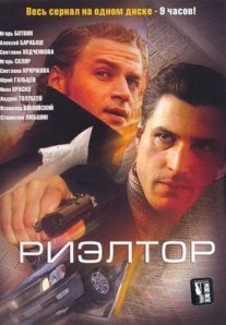 Риэлтор Постер сериала «Риэлтор»