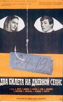 Два билета на дневной сеанс Постер сериала «Два билета на дневной сеанс»