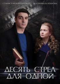 Десять стрел для одной Постер сериала «Десять стрел для одной»