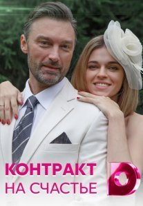 Постер сериала «Контракт на счастье»