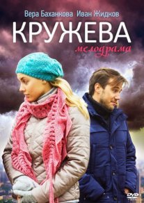 Постер сериала «Кружева»