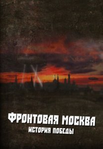 Постер сериала «Фронтовая Москва: История победы»