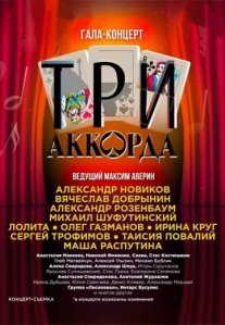 Постер сериала «Три аккорда»