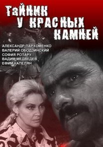 Тайник у красных камней Постер сериала «Тайник у красных камней»