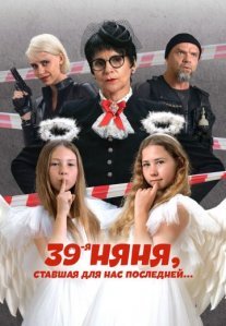 Постер сериала «39-я няня, ставшая для нас последней»