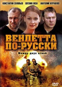 Вендетта по-русски Постер сериала «Вендетта по-русски»