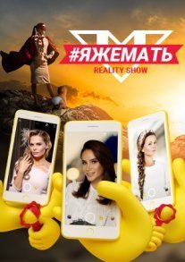 Постер сериала «#ЯЖЕМАТЬ»