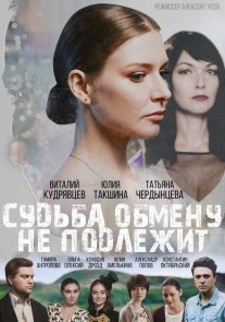 Судьба обмену не подлежит Постер сериала «Судьба обмену не подлежит»