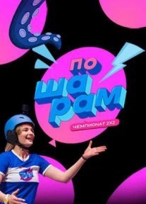 Постер сериала «По шарам»