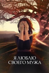 Я люблю своего мужа Постер сериала «Я люблю своего мужа»