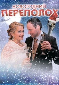 Новогодний переполох Постер сериала «Новогодний переполох»