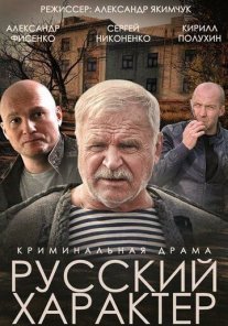 Постер сериала «Русский характер»