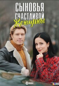 Постер сериала «Сыновья счастливой женщины»