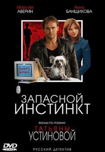 Запасной инстинкт Постер сериала «Запасной инстинкт»