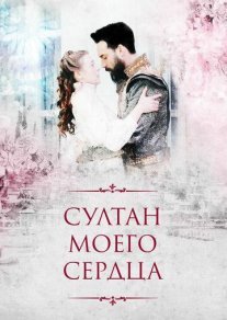 Султан моего сердца Постер сериала «Султан моего сердца»