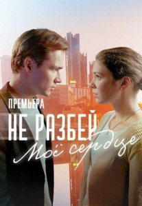 Постер сериала «Не разбей моё сердце»