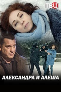 Александра и Алеша Постер сериала «Александра и Алеша»