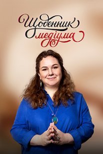 Постер сериала «Дневник медиума»