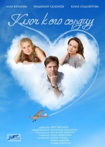 Ключ к его сердцу Постер сериала «Ключ к его сердцу»