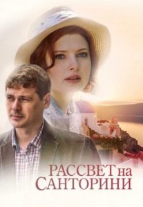 Рассвет на Санторини Постер сериала «Рассвет на Санторини»