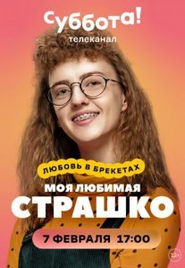 Постер сериала «Моя любимая Страшко»