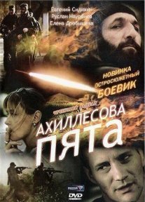 Постер сериала «Ахиллесова пята»