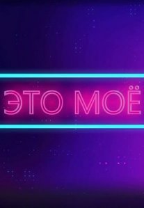 Постер сериала «Это моё»
