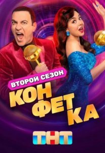 Постер сериала «Конфетка 2 сезон»