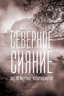 Северное сияние. Когда мёртвые возвращаются. Фильм седьмой Постер сериала «Северное сияние. Когда мёртвые возвращаются. Фильм седьмой»