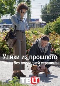 Улики из прошлого: Роман без последней страницы Постер сериала «Улики из прошлого: Роман без последней страницы»
