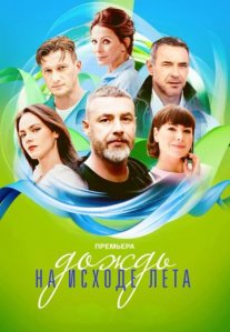 Постер сериала «Дождь на исходе лета»