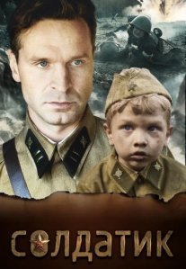 Постер сериала «Солдатик»