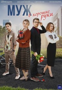 Постер сериала «Муж в хорошие руки»