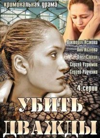 Убить дважды Постер сериала «Убить дважды»