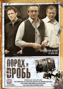 Порох и дробь Постер сериала «Порох и дробь»
