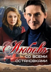 Постер сериала «Любовь со всеми остановками»