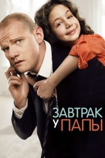 Постер сериала «Завтрак у папы»