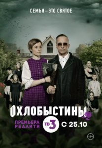 Постер сериала «Охлобыстины»